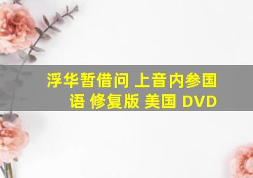 浮华暂借问 上音内参国语 修复版 美国 DVD